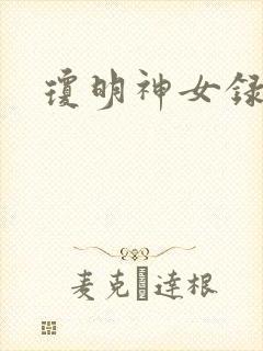 琼明神女录全本