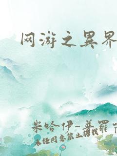 网游之异界剑圣