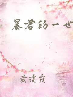暴君的一世罪妃
