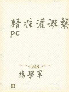 精准灌溉系统npc