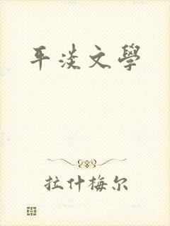 平淡文学