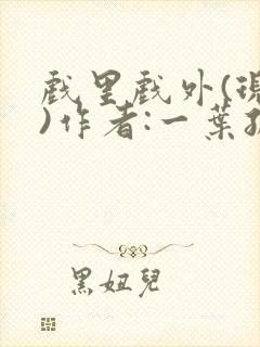 戏里戏外(现场)作者:一叶孤舟笔趣阁