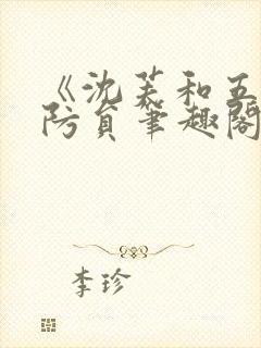 《沈芙和五个消防员笔趣阁》