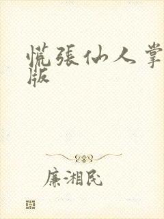 慌张仙人掌po版