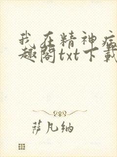 我在精神病院笔趣阁txt下载