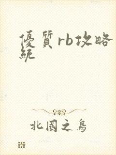 优质rb攻略系统