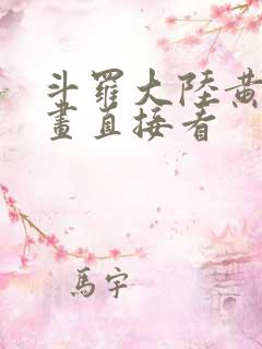 斗罗大陆黄化漫画直接看