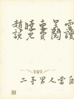 赵晓东吴雪晴小说免费阅读