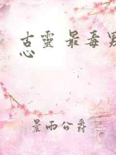 古灵 最毒男人心