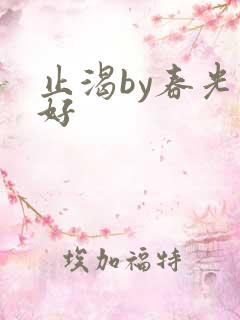 止渴by春光正好