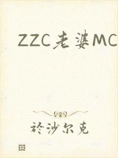 ZZC老婆MC