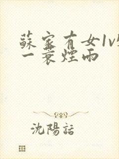 苏家有女1v5一蓑烟雨