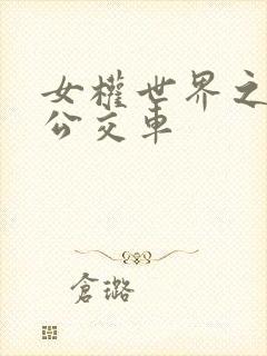 女权世界之我是公交车