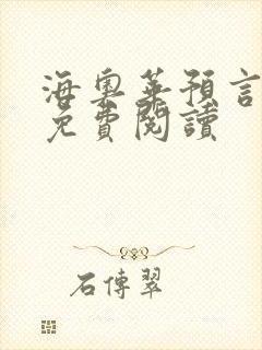 海奥华预言全文免费阅读