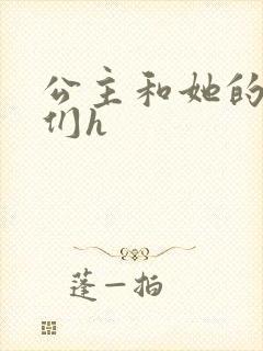 公主和她的欲奴们h