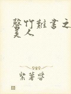 罄竹难书之月下美人