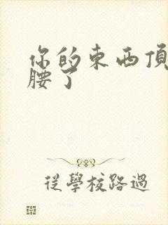 你的东西顶到我腰了