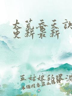 太荒吞天诀最快更新最新