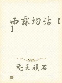 雨露均沾【后宅】