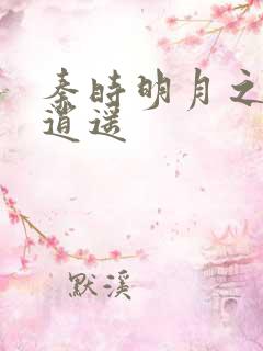 秦时明月之我意逍遥