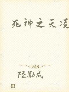 死神之天凌传