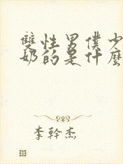 双性男仆少爷喂奶的是什么文