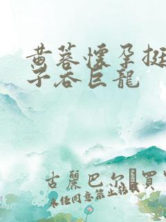 黄蓉怀孕挺大肚子吞巨龙