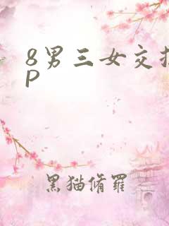 8男三女交换4P