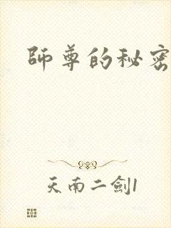 师尊的秘密