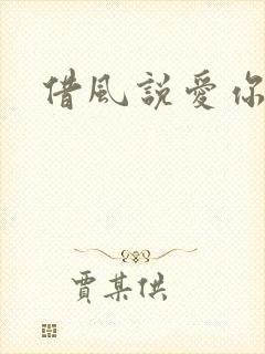 借风说爱你