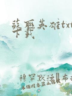 苏联英雄txt下载