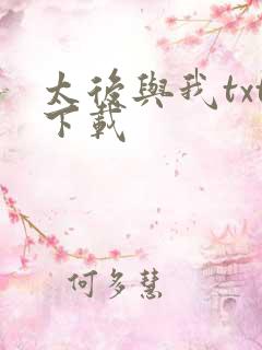 太后与我txt下载