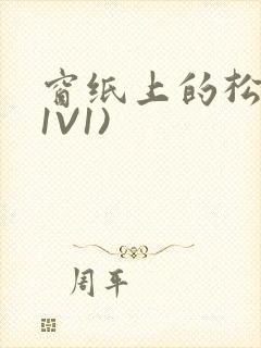 窗纸上的松痕(1V1)