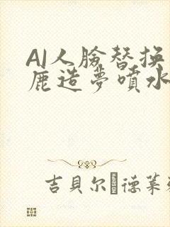 AI人脸替换白鹿造梦喷水WWW