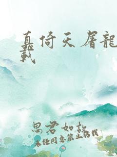 真倚天屠龙记下载