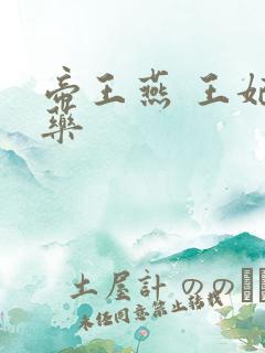 帝王燕 王妃有药