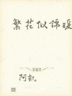 繁花似锦暖如她