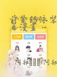 前辈的泳装臂壁篇漫画