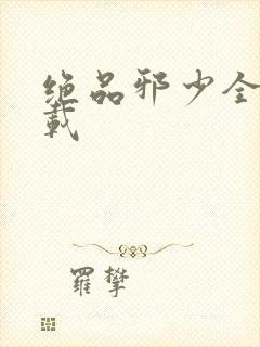 绝品邪少全文下载