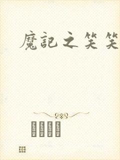 魔记之笑笑笑