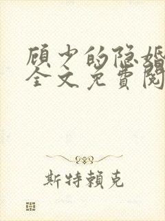 顾少的隐婚罪妻全文免费阅读