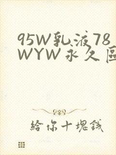 95W乳液78WYW永久区域