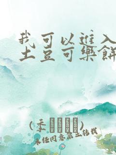 我可以进入你吗土豆可乐饼