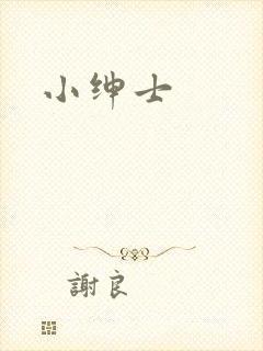 小绅士