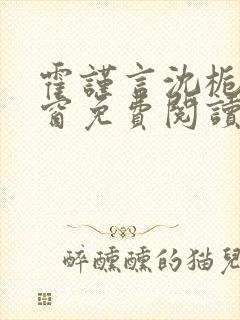 霍谨言沈栀无弹窗免费阅读