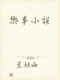 乐事小说
