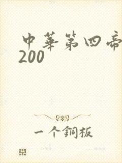 中华第四帝国5200