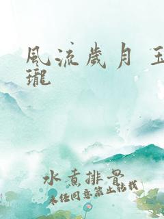 风流岁月 玉玲珑