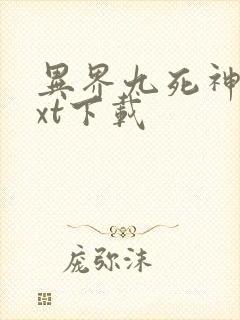 异界九死神功txt下载