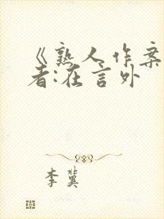 《熟人作案》作者:在言外